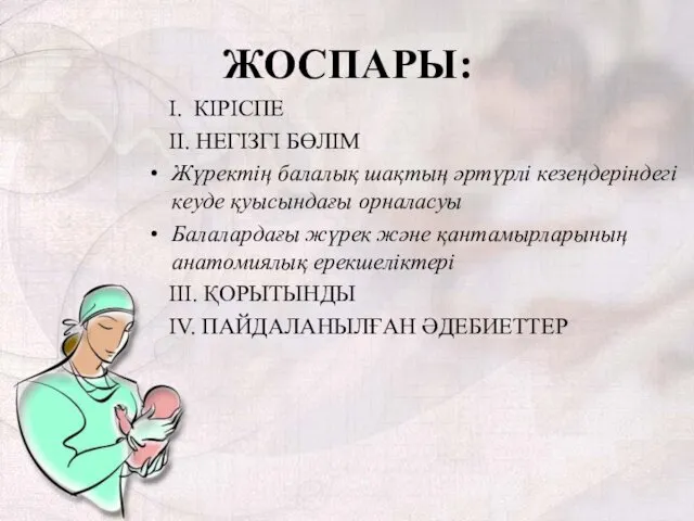 ЖОСПАРЫ: I. КІРІСПЕ II. НЕГІЗГІ БӨЛІМ Жүректің балалық шақтың әртүрлі кезеңдеріндегі