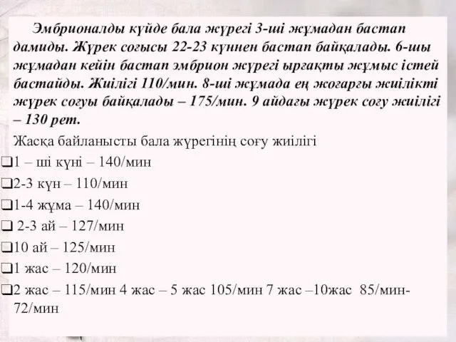 Эмбрионалды күйде бала жүрегі 3-ші жұмадан бастап дамиды. Жүрек соғысы 22-23