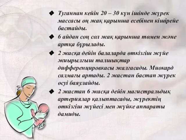 Туғаннан кейін 20 – 30 күн ішінде жүрек массасы оң жақ