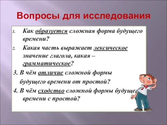 Вопросы для исследования Как образуется сложная форма будущего времени? Какая часть