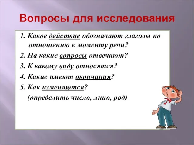 Вопросы для исследования 1. Какое действие обозначают глаголы по отношению к