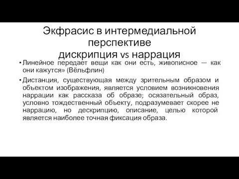 Экфрасис в интермедиальной перспективе дискрипция vs наррация Линейное передает вещи как