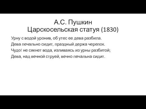 А.С. Пушкин Царскосельская статуя (1830) Урну с водой уронив, об утес