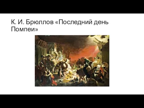 К. И. Брюллов «Последний день Помпеи»