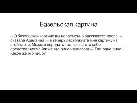 Базельская картина -- О базельской картине вы непременно расскажете после, --