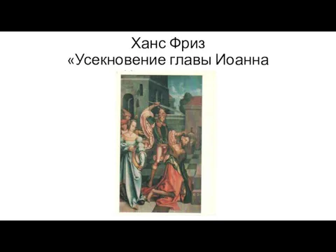 Ханс Фриз «Усекновение главы Иоанна Крестителя»