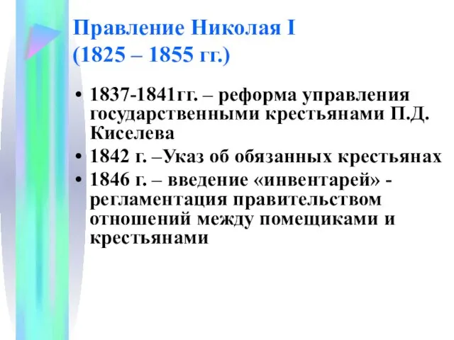 Правление Николая I (1825 – 1855 гг.) 1837-1841гг. – реформа управления