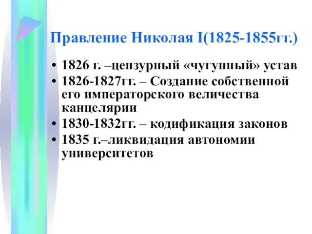 Правление Николая I(1825-1855гг.) 1826 г. –цензурный «чугунный» устав 1826-1827гг. – Создание