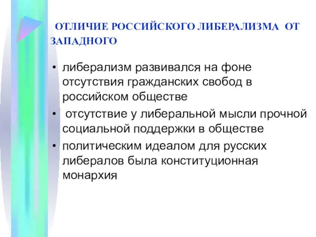 ОТЛИЧИЕ РОССИЙСКОГО ЛИБЕРАЛИЗМА ОТ ЗАПАДНОГО либерализм развивался на фоне отсутствия гражданских