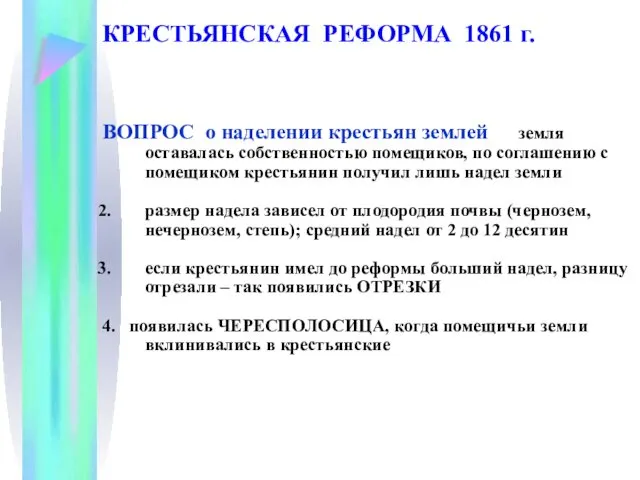 КРЕСТЬЯНСКАЯ РЕФОРМА 1861 г. ВОПРОС о наделении крестьян землей земля оставалась