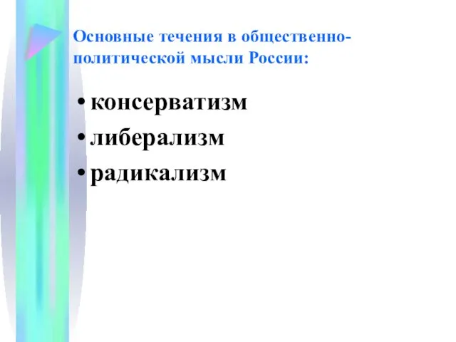 Основные течения в общественно-политической мысли России: консерватизм либерализм радикализм