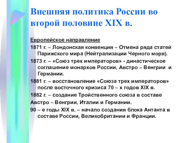 Внешняя политика России во второй половине XIX в. Европейское направление 1871