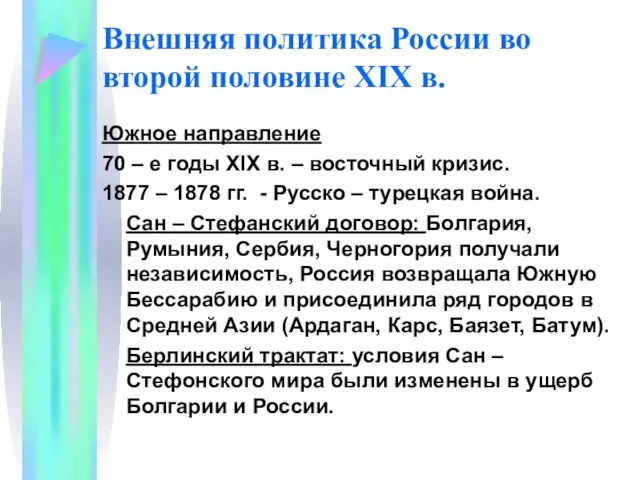 Внешняя политика России во второй половине XIX в. Южное направление 70