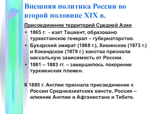 Внешняя политика России во второй половине XIX в. Присоединение территорий Средней