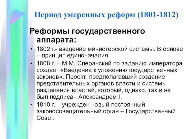 Период умеренных реформ (1801-1812) Реформы государственного аппарата: 1802 г.- введение министерской