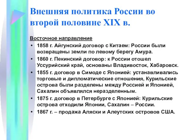 Внешняя политика России во второй половине XIX в. Восточное направление 1858