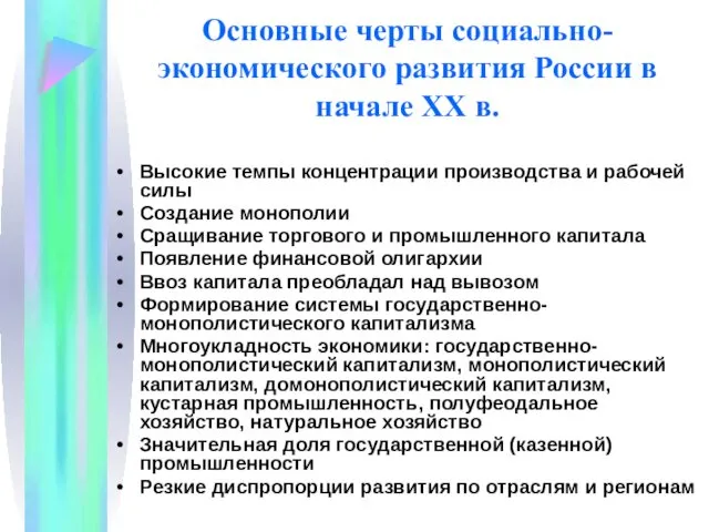 Основные черты социально-экономического развития России в начале XX в. Высокие темпы
