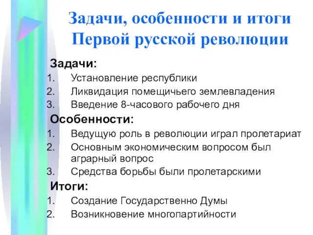 Задачи, особенности и итоги Первой русской революции Задачи: Установление республики Ликвидация