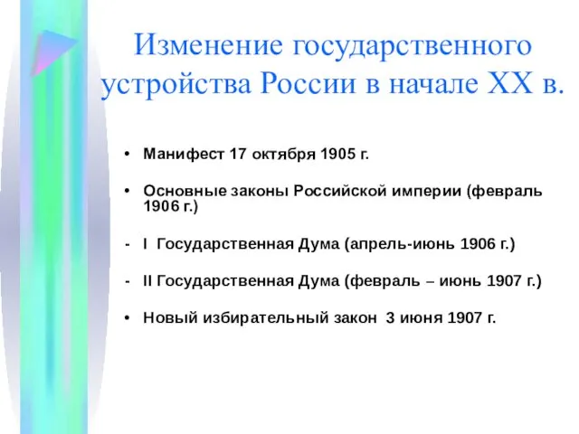 Изменение государственного устройства России в начале XX в. Манифест 17 октября