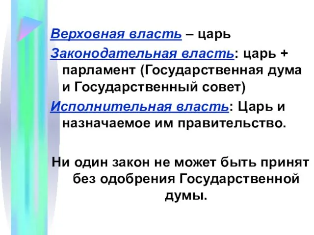 Верховная власть – царь Законодательная власть: царь + парламент (Государственная дума