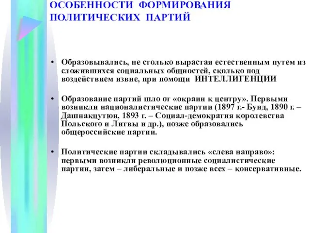 ОСОБЕННОСТИ ФОРМИРОВАНИЯ ПОЛИТИЧЕСКИХ ПАРТИЙ Образовывались, не столько вырастая естественным путем из