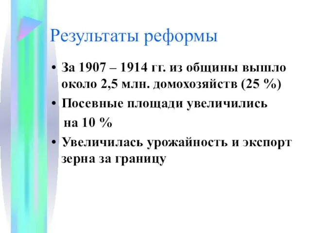 Результаты реформы За 1907 – 1914 гг. из общины вышло около