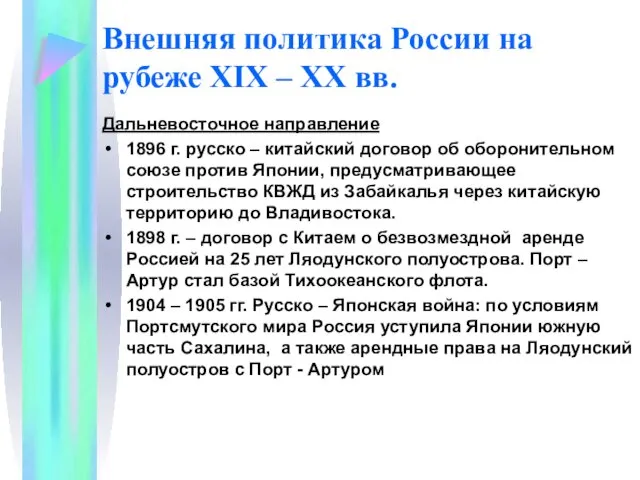 Внешняя политика России на рубеже XIX – XX вв. Дальневосточное направление