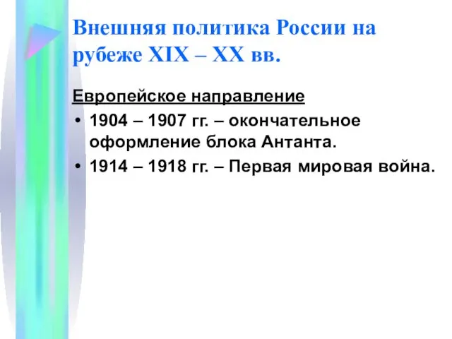 Внешняя политика России на рубеже XIX – XX вв. Европейское направление