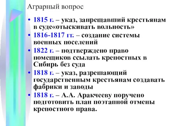 Аграрный вопрос 1815 г. – указ, запрещавший крестьянам в суде«отыскивать вольность»