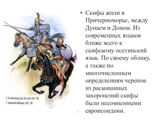 Скифы жили в Причерноморье, между Дунаем и Доном. Из современных языков