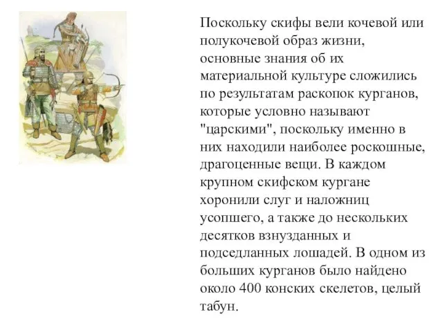 Поскольку скифы вели кочевой или полукочевой образ жизни, основные знания об