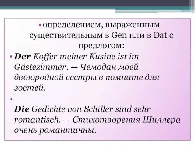 определением, выраженным существительным в Gen или в Dat с предлогом: Der