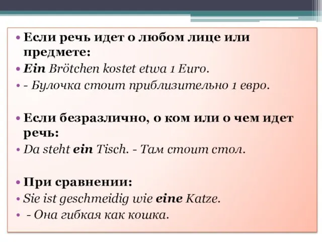 Если речь идет о любом лице или предмете: Ein Brötchen kostet