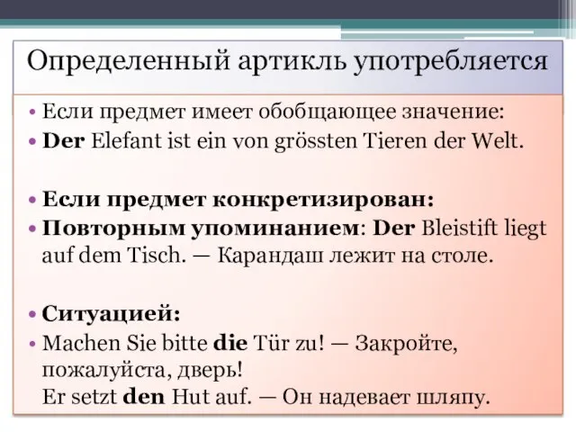 Определенный артикль употребляется Если предмет имеет обобщающее значение: Der Elefant ist