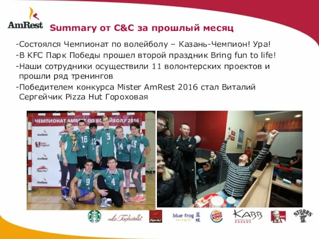 Summary от C&C за прошлый месяц Состоялся Чемпионат по волейболу –