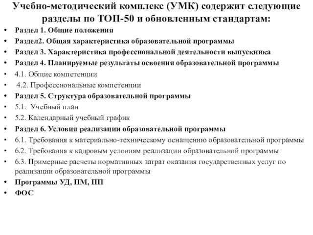 Учебно-методический комплекс (УМК) содержит следующие разделы по ТОП-50 и обновленным стандартам: