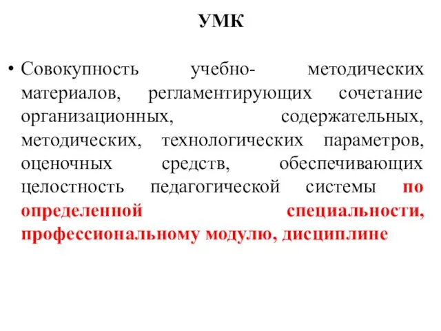 УМК Совокупность учебно- методических материалов, регламентирующих сочетание организационных, содержательных, методических, технологических