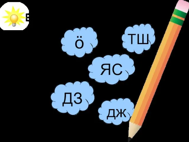 Дз_дз_г _ак Ко_ув Чунькы_ Нывка_ Джо_ Вставь пропущенные буквы: ö ТШ дж ЯС ДЗ