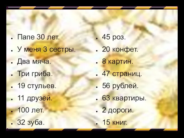 Папе 30 лет. У меня 3 сестры. Два мяча. Три гриба.