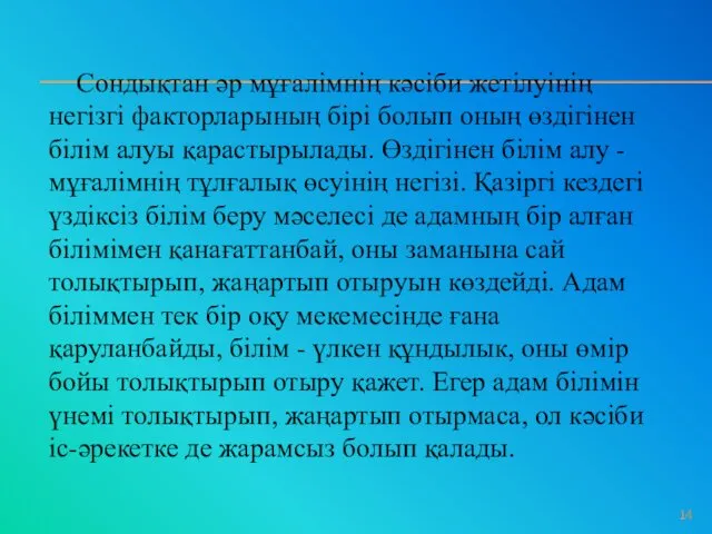 Сондықтан әр мұғалімнің кәсіби жетілуінің негізгі факторларының бірі болып оның өздігінен