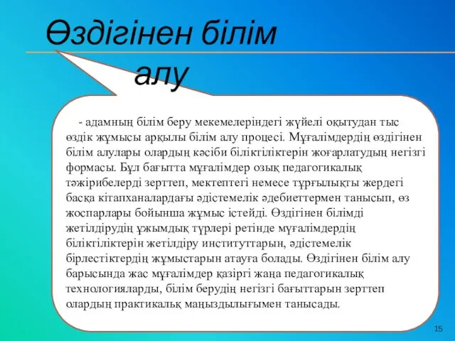 - адамның білім беру мекемелеріндегі жүйелі оқытудан тыс өздік жұмысы арқылы