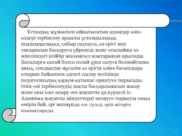 ¥стаздық жұмыспен айналысатын адамдар өзін-өздері тәрбиелеу арқылы ұстамдылыққа, шыдамдылыққа, сабыр сақтауға,