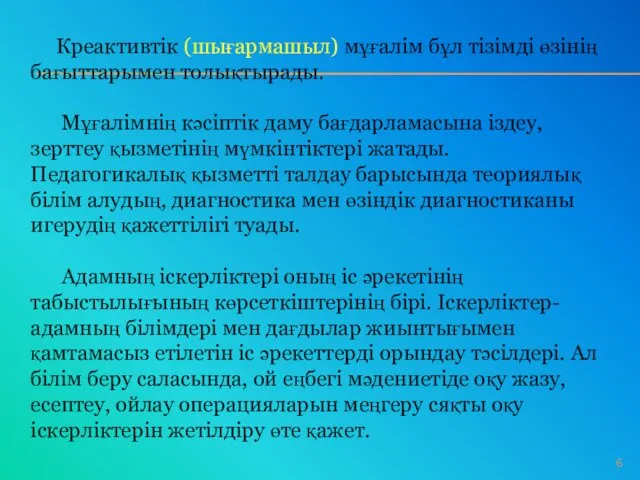 Креактивтік (шығармашыл) мұғалім бұл тізімді өзінің бағыттарымен толықтырады. Мұғалімнің кәсіптік даму