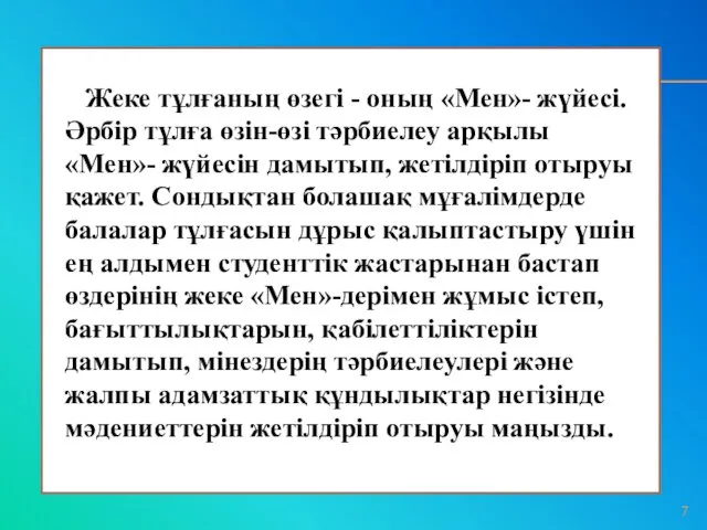 Жеке тұлғаның өзегі - оның «Мен»- жүйесі. Әрбір тұлға өзін-өзі тәрбиелеу