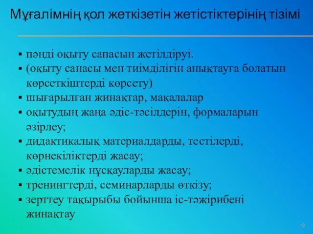 Мұғалімнің қол жеткізетін жетістіктерінің тізімі пәнді оқыту сапасын жетілдіруі. (оқыту санасы