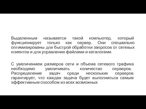 Выделенным называется такой компьютер, который функционирует только как сервер. Они специально