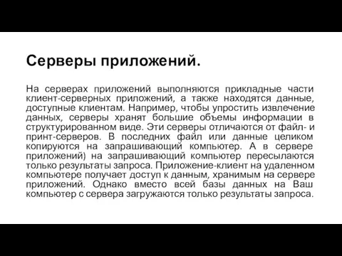 Серверы приложений. На серверах приложений выполняются прикладные части клиент-серверных приложений, а