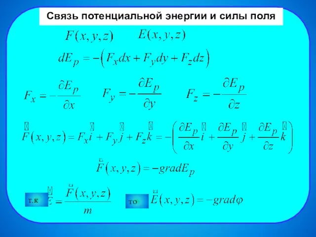 Связь потенциальной энергии и силы поля Связь потенциальной энергии и силы поля т.к то