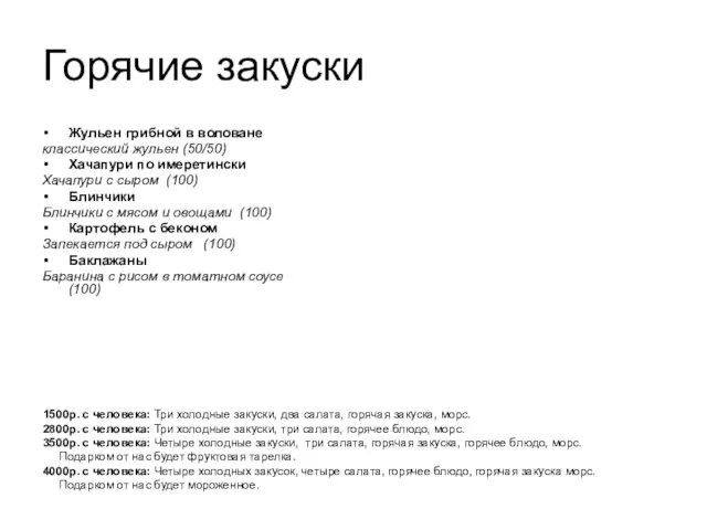 Горячие закуски Жульен грибной в воловане классический жульен (50/50) Хачапури по