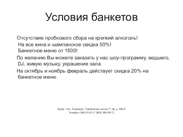 Условия банкетов Отсутствие пробкового сбора на крепкий алкоголь! На все вина